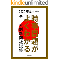 gekkan jiji mondai ga yokuwakaru shinbun shasetsu shu 2020 6: shingata korona net chusho Amerika China themebetsu… book cover