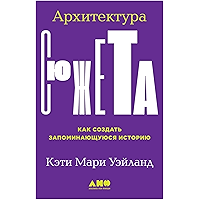 Архитектура сюжета: Как создать запоминающуюся историю (Russian Edition) book cover