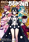 魔法少女かずみ☆マギカ ～The innocent malice～ 第4巻