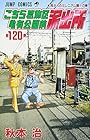 こちら葛飾区亀有公園前派出所 第120巻