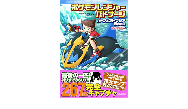 ポケモンレンジャー バトナージ パーフェクトクリアbook Nintendo Dream 任天堂ゲーム攻略本 任天堂ゲーム攻略本nintendo Dream Nintendo Dream Editorial Department Amazon Com Books