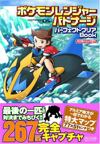ポケモンレンジャー バトナージ パーフェクトクリアbook Nintendo Dream 任天堂ゲーム攻略本 任天堂ゲーム攻略本nintendo Dream Nintendo Dream Editorial Department Amazon Com Books