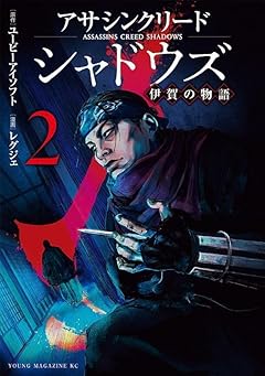 アサシンクリードシャドウズ 伊賀の物語の最新刊