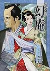 そば屋 幻庵 第10巻