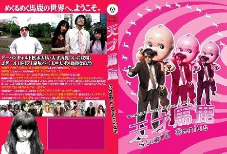 Amazon Co Jp アーバンギャルド 天才馬鹿 Dvd Dvd ブルーレイ アーバンギャルド 松永天馬 アーバンギャルド 瀬々信 アーバンギャルド 藤井亮次 アーバンギャルド 谷地村啓 アーバンギャルド キューピー アーバンギャルド コンタキンテ 坂上弘 現役最