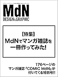 月刊MdN 2017年9月号(特集:MdNでマンガ雑誌を一冊作ってみた! )