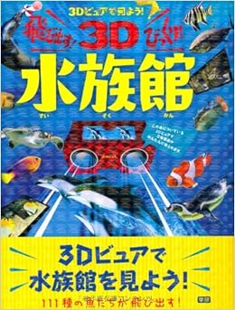 飛び出す びっくり3d水族館 3dビュアで見よう 久保 政喜 本 通販 Amazon