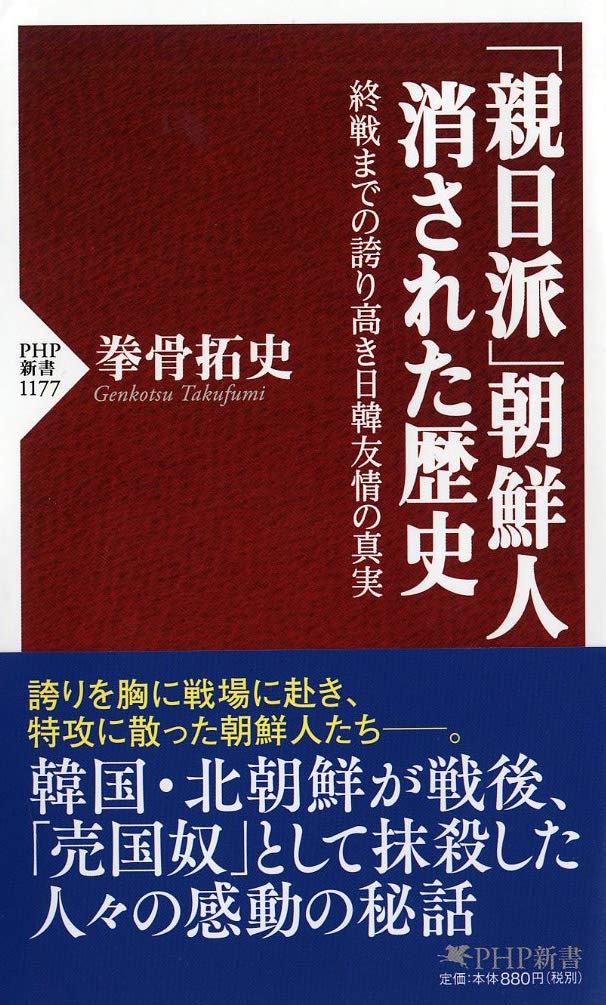 親日派 朝鮮人 消された歴史 終戦までの誇り高き日韓友情の真実 Php新書 拳骨 拓史 本 通販 Amazon