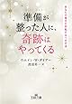準備が整った人に、奇跡はやってくる: あなたの毎日が好転する15の方法 (王様文庫)