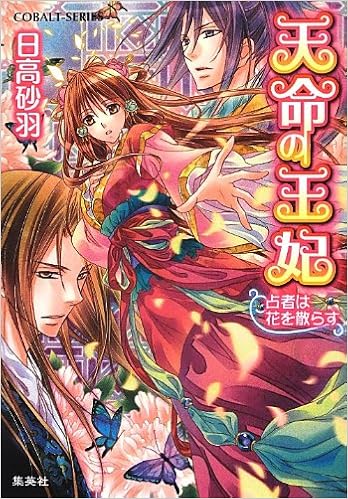 天命の王妃 占者は花を散らす 天命の王妃シリーズ コバルト文庫 日高 砂羽 起家 一子 本 通販 Amazon