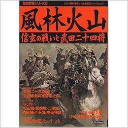 風林火山 信玄の戦いと武田二十四将 歴史群像シリーズ 6 本 通販 Amazon 風林火山 信玄の戦いと武田二十四将 歴史群像シリーズ 6 本 通販 Amazon