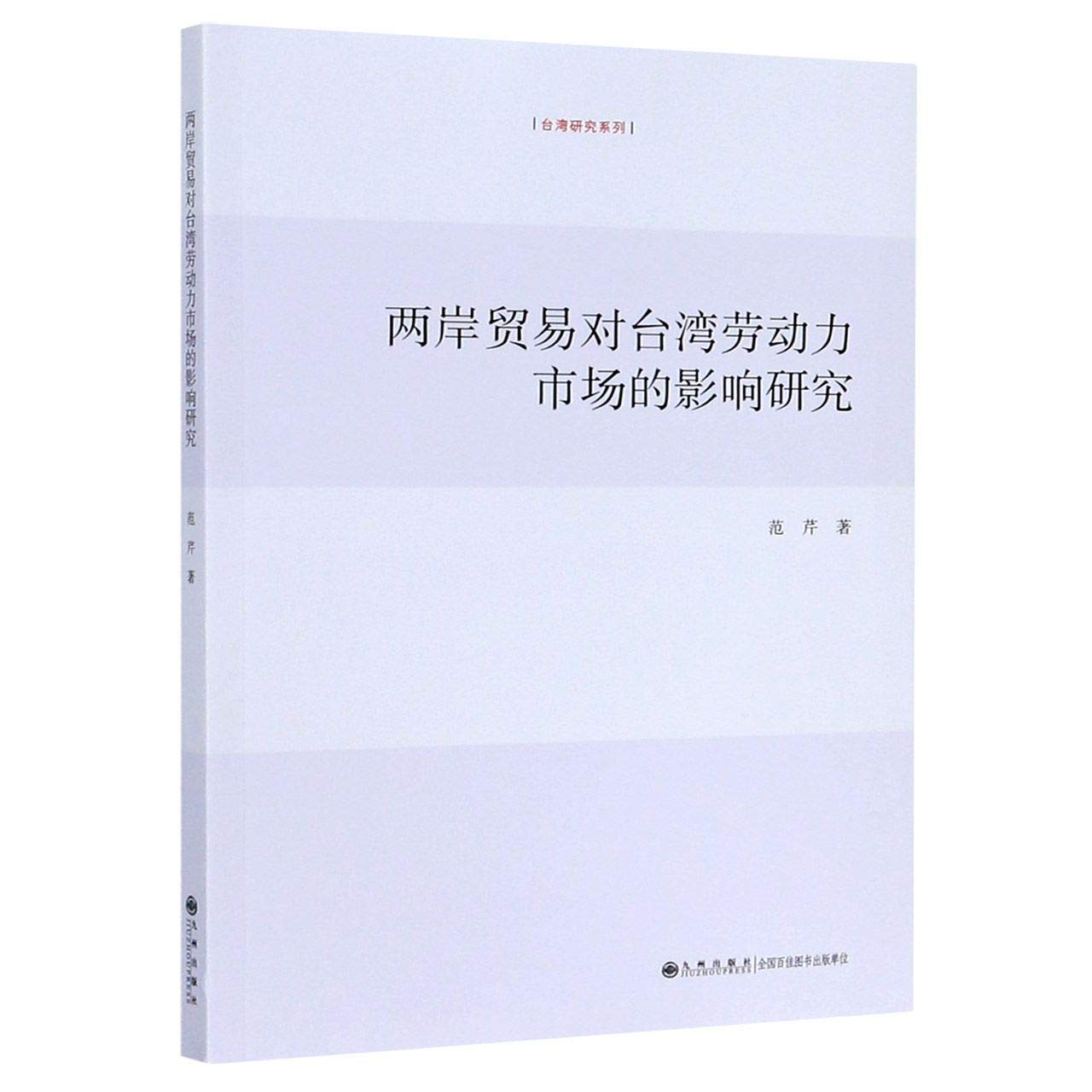 两岸贸易对台湾劳动力市场的影响研究 台湾研究系列 范芹 Fan Qin 9787510887543 Amazon Com Books