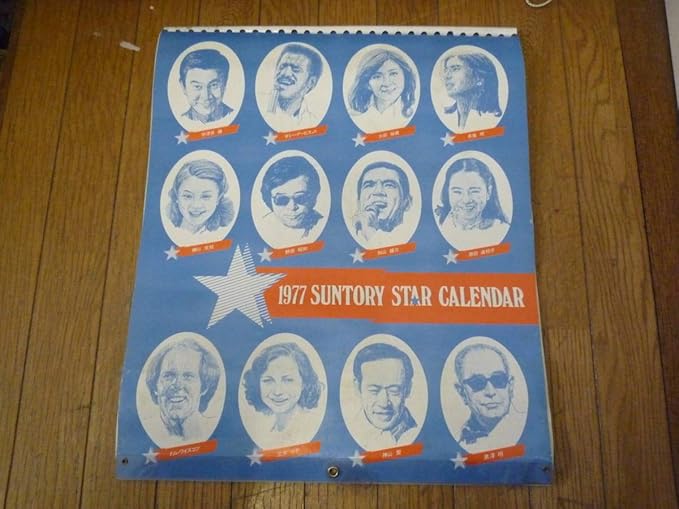Amazon 昭和レトロ 1977 サントリー スター カレンダー宇津井健 サミーデービス 太田裕美 布施明 樫山文枝 加山雄三 黒澤明 他 アイドル 芸能人グッズ 通販