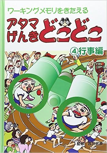 アタマげんきどこどこ 4 行事編 武彦 吉川 本 通販 Amazon アタマげんきどこどこ 4 行事編 武彦 吉川 本 通販 Amazon