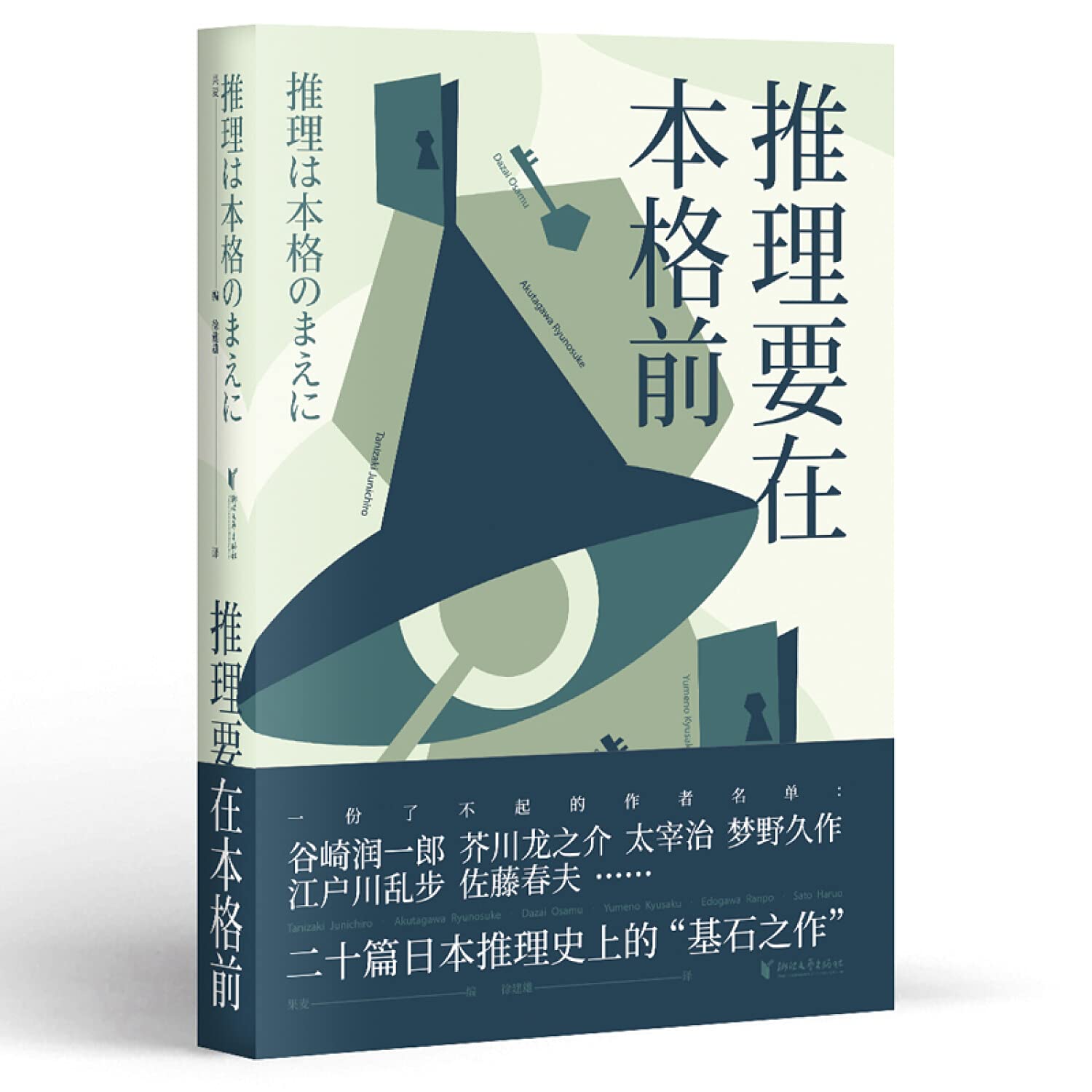 推理要在本格前 谷崎润一郎 芥川龙之介 太宰治等18位日本文豪作家 篇让日本推理迈向黄金时代的里程碑作品 谷崎润一郎 芥川龙之介等 果麦文化出品 Amazon Es Libros