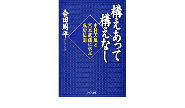 Amazon Com 構えあって構えなし 中村天風と宮本武蔵に学ぶ成功法則 Php文庫 Japanese Edition Ebook 合田 周平 Kindle Store