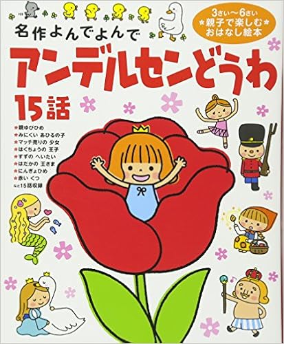 アンデルセンどうわ15話 名作よんでよんで コダイラヒロミ 大畑末吉 長谷川彰 本 通販 Amazon