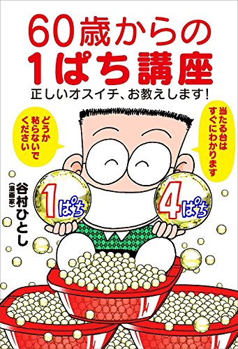 60歳からの1ぱち講座 正しいオスイチ お教えします 谷村ひとし 本 通販 Amazon