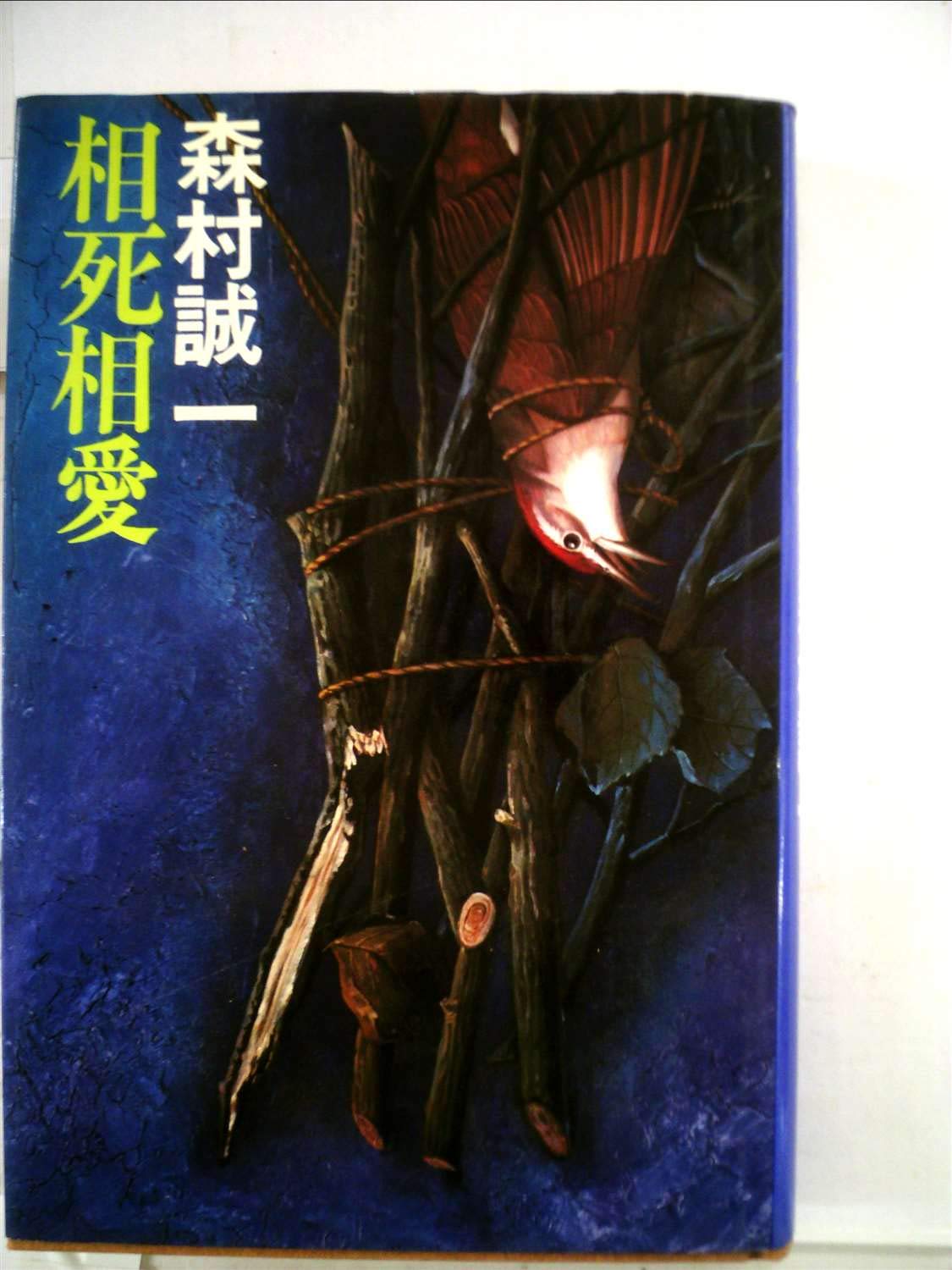 相死相愛 1979年 森村 誠一 本 通販 Amazon