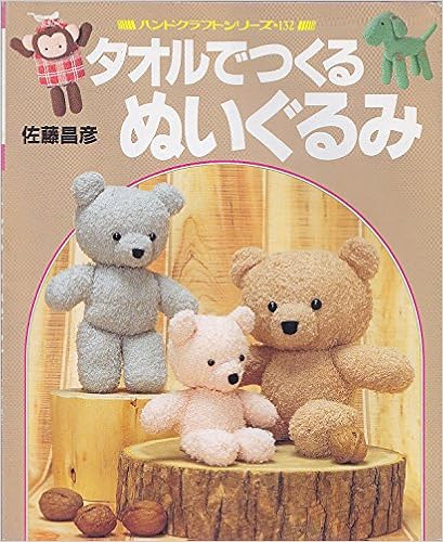 タオルでつくるぬいぐるみ ハンドクラフトシリーズ 132 Amazon Com Books