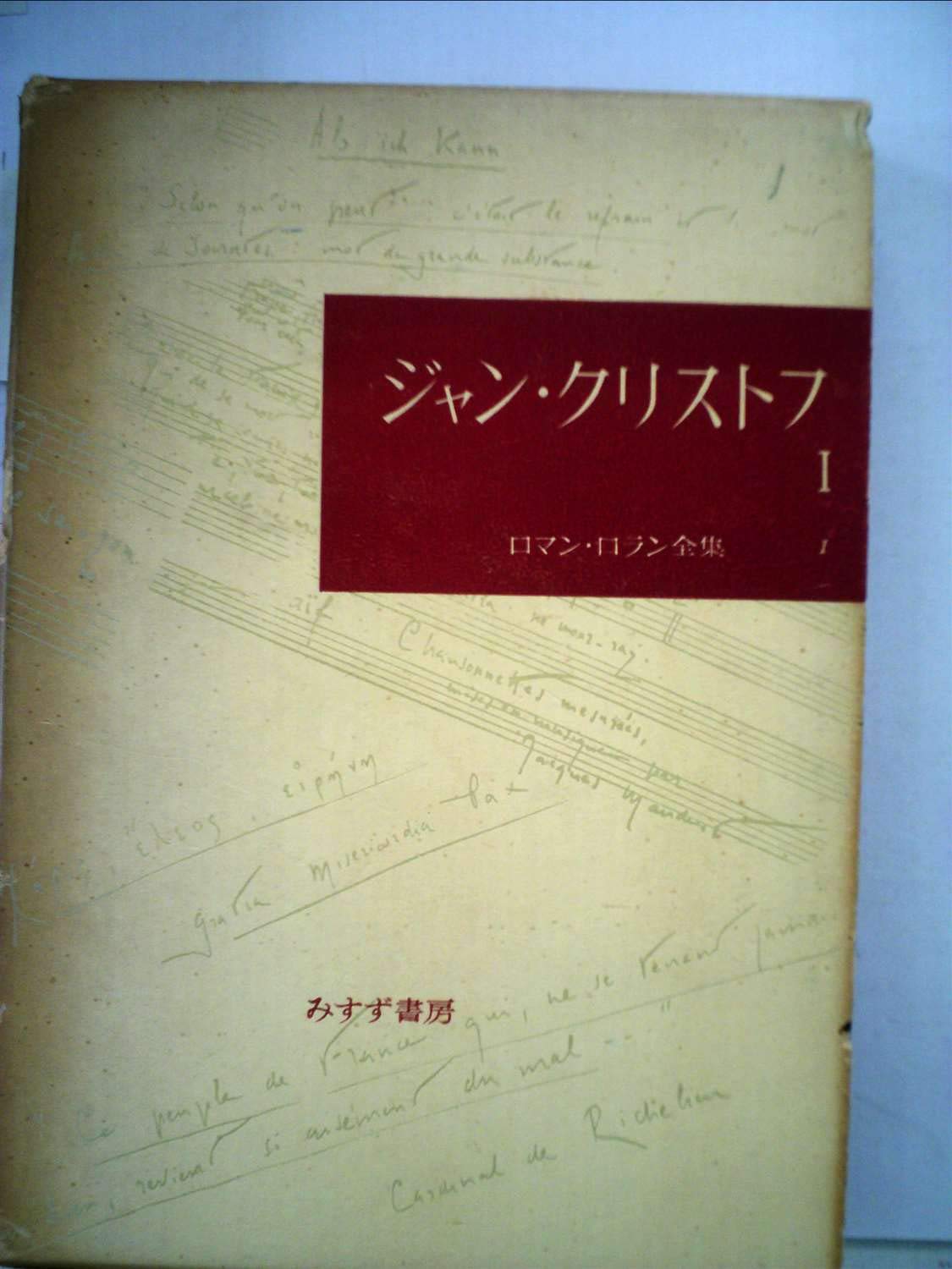 ロマン ロラン全集 第1 ジャン クリストフ 1959年 本 通販 Amazon
