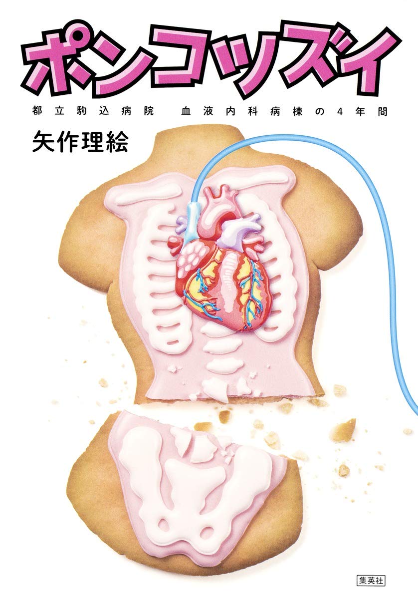 ポンコツズイ 都立駒込病院 血液内科病棟の4年間 矢作 理絵 本 通販 Amazon