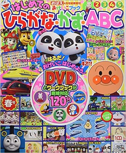 はじめてのひらがな かず Abc 春号 22年 04 月号 雑誌 めばえ 増刊 本 通販 Amazon はじめてのひらがな かず Abc 春号 22年 04 月号 雑誌 めばえ 増刊 本 通販 Amazon