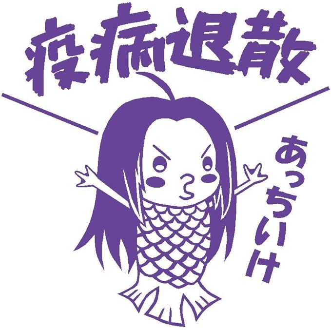 Amazon Co Jp アマビエ 疫病退散 あっちいけ イラスト カッティング ステッカー 選べる色 19 紫 小 ホーム キッチン