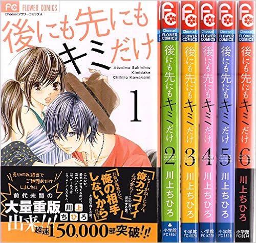 後にも先にもキミだけ コミック 1 6巻セット フラワーコミックス チーズ 川上ちひろ 本 通販 Amazon 後にも先にもキミだけ コミック 1 6巻セット フラワーコミックス チーズ 川上ちひろ 本 通販 Amazon