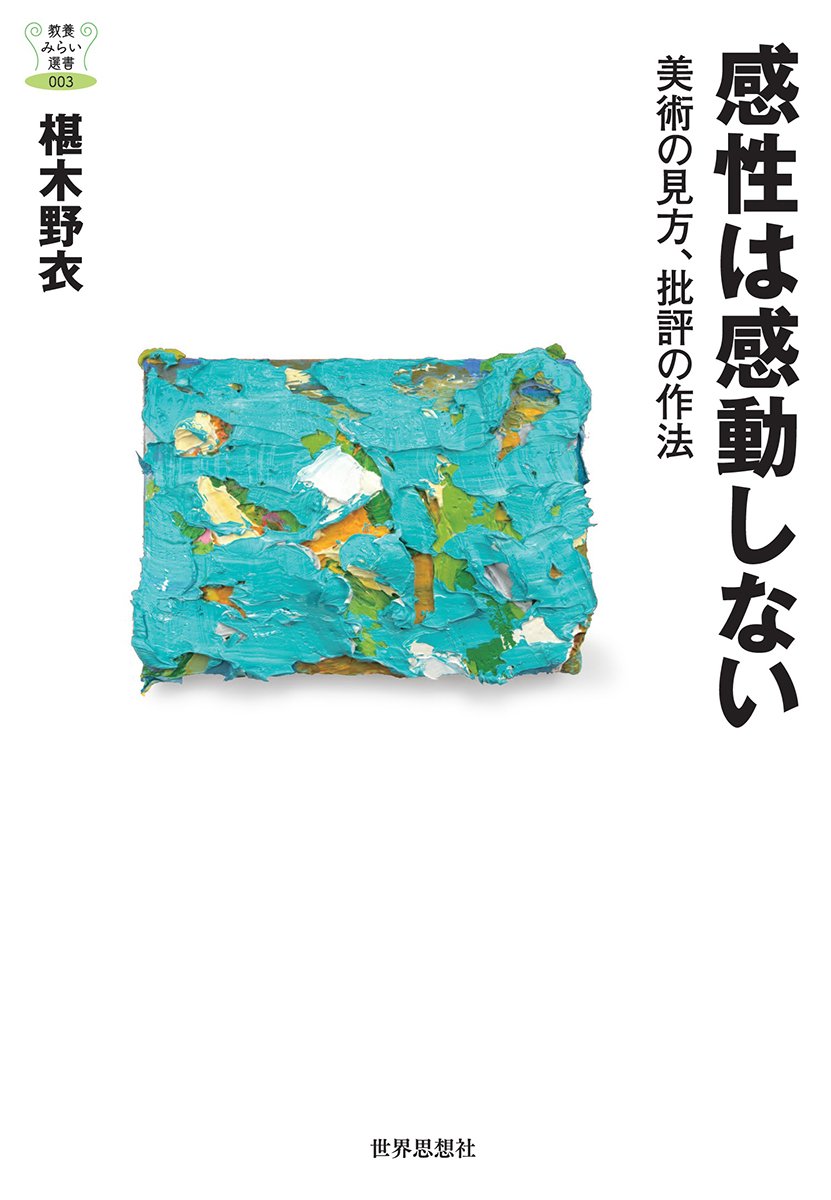 感性は感動しないー美術の見方 批評の作法 教養みらい選書 椹木 野衣 本 通販 Amazon