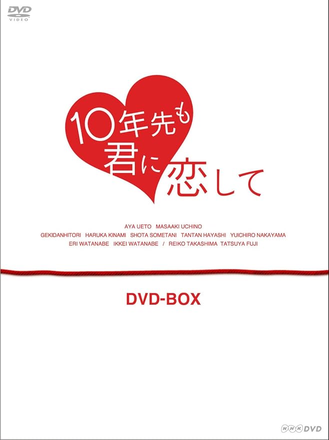 Amazon 10年先も君に恋して Dvd Box Tvドラマ
