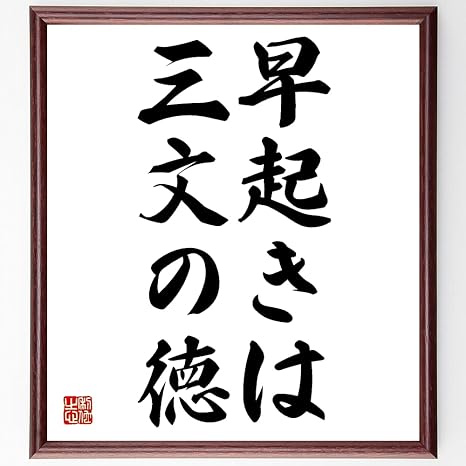 Amazon Co Jp 書道色紙 名言 早起きは三文の徳 額付き 受注後直筆 千言堂 Z3075 ホーム キッチン
