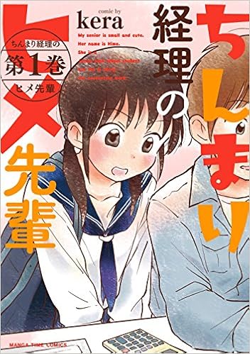 ちんまり経理のヒメ先輩 １ まんがタイムコミックス Kera 本 通販 Amazon