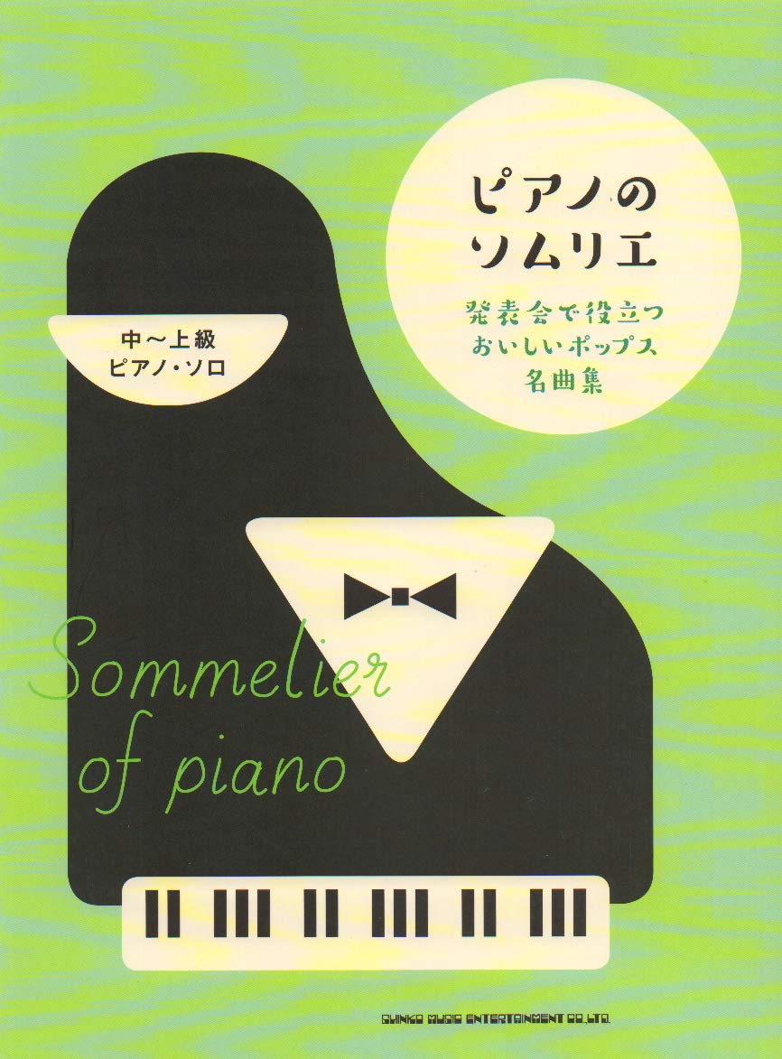 ピアノのソムリエ 発表会で役立つおいしいポップス名曲集 中 上級ピアノ ソロ シンコーミュージック スコア編集部 本 通販 Amazon