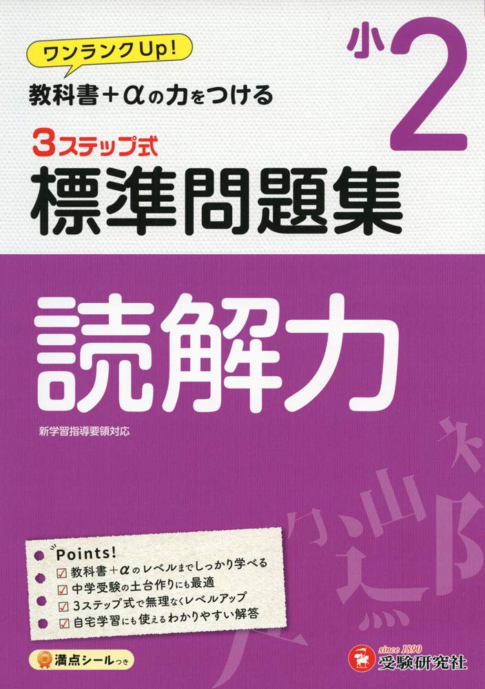 小学２年 標準問題集 読解力 教科書 Aの力をつける 小学 標準問題集 Amazon Com Books
