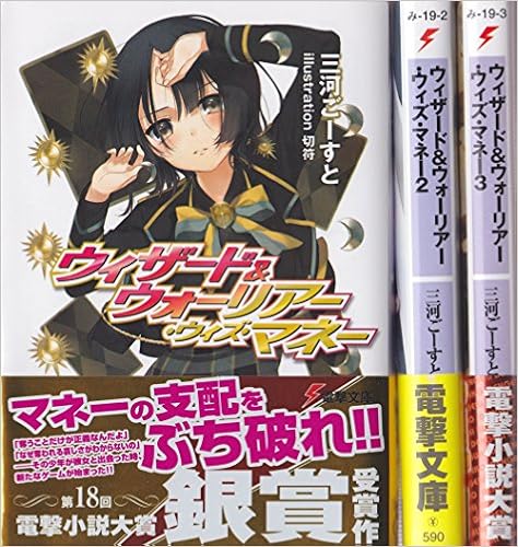 ウィザード ウォーリアー ウィズ マネー 文庫 1 3巻セット 電撃文庫 三河ごーすと 本 通販 Amazon