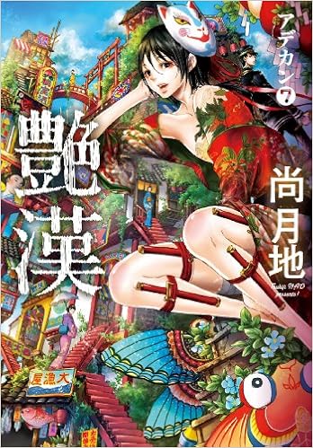 艶漢 アデカン 7 ウィングス コミックス 尚 月地 本 通販 Amazon