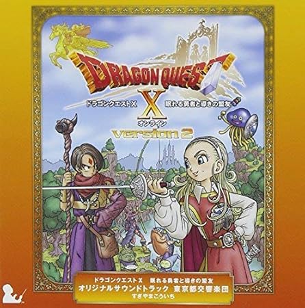 Amazon ドラゴンクエストx 眠れる勇者と導きの盟友 オリジナルサウンドトラック 東京都交響楽団 すぎやまこういち ゲーム ミュージック