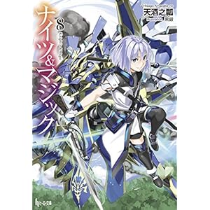 Knights & Magic 8 (Hero Bunko) Bunko - 2017/9/30