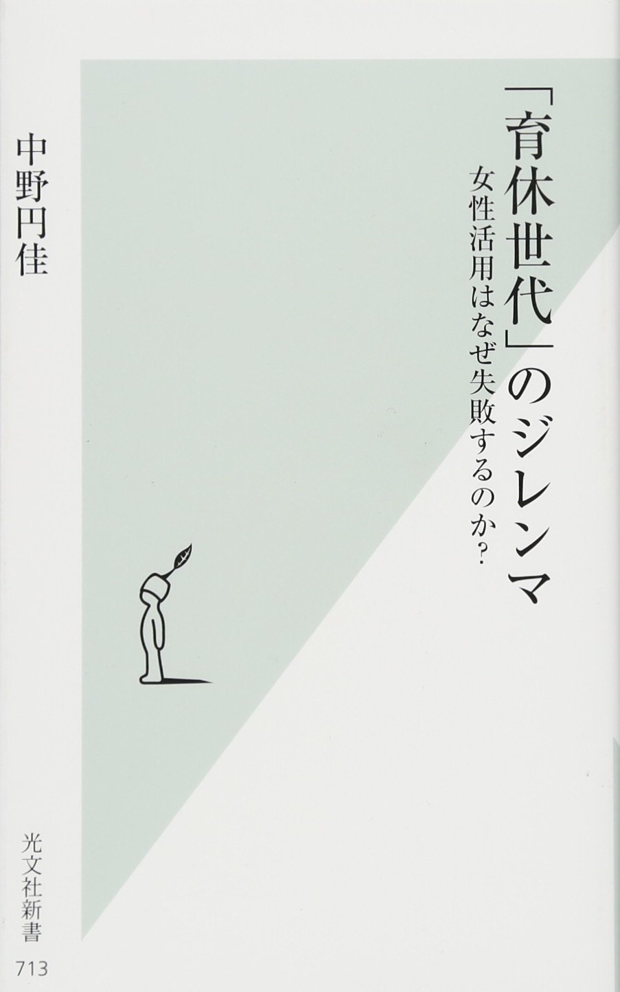 育休世代 のジレンマ 女性活用はなぜ失敗するのか 光文社新書 中野 円佳 本 通販 Amazon