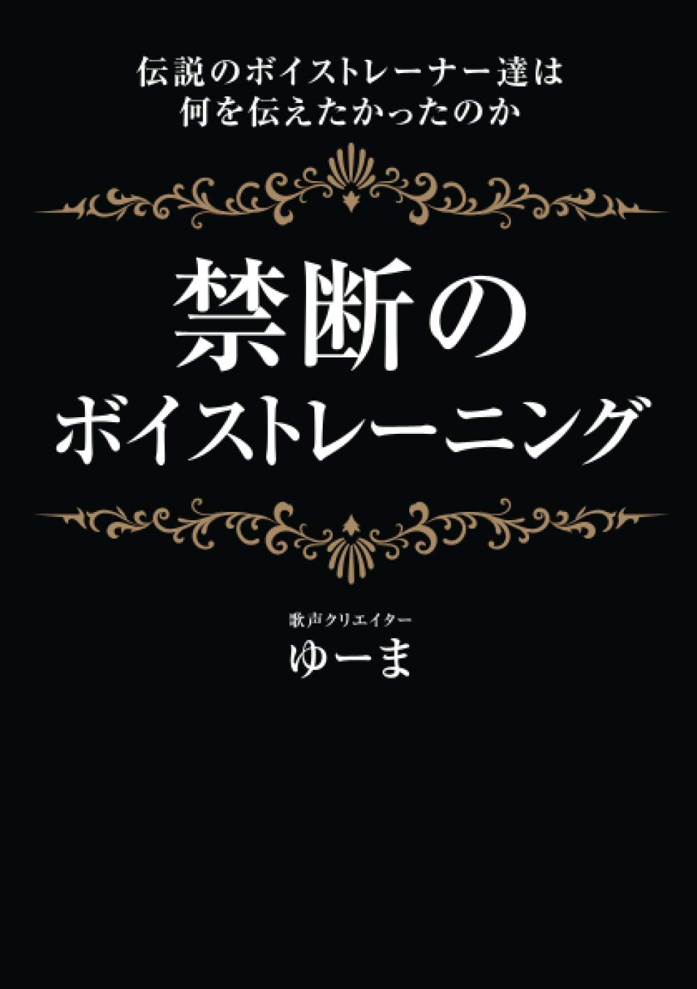 禁断のボイストレーニング 伝説のボイストレーナー達は何を伝えたかったのか Myisbn デザインエッグ社 ゆーま 本 通販 Amazon