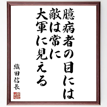 Amazon 書道色紙 織田信長の名言 臆病者の目には 敵は常に大軍に見える 額付き 受注後直筆 千言堂 Z3626 キッチン用品 オンライン通販