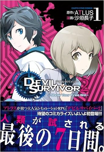 デビルサバイバー2 Show Your Free Will アース スターコミックス Amazon Com Books