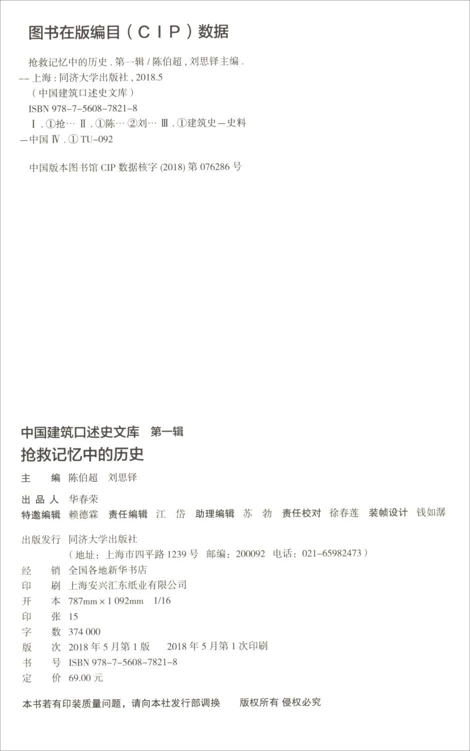 抢救记忆中的历史 中国建筑口述史文库 陈伯超刘思铎 9787560878218 Amazon Com Books