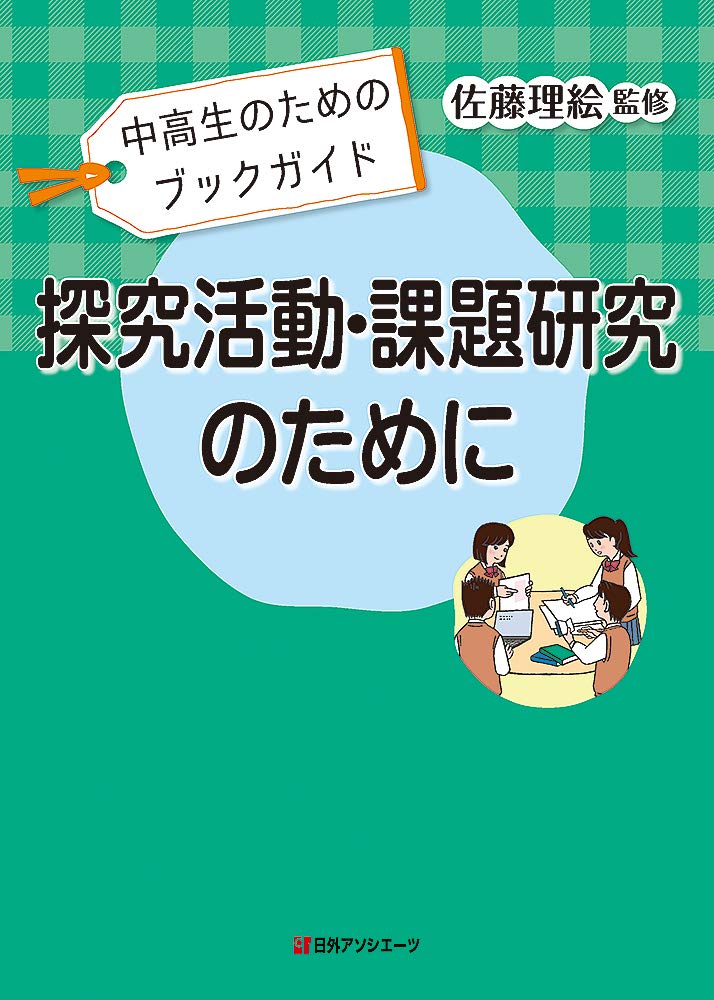 中高生のためのブックガイド 探究活動 課題研究のために 佐藤 理絵