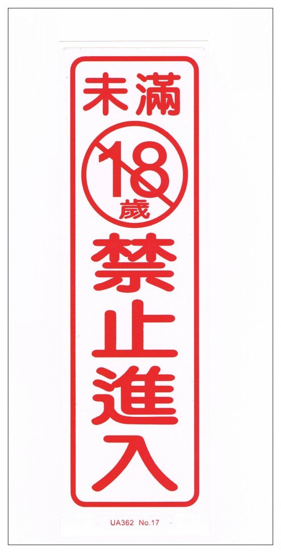 Amazon|シール 未満18歳禁止進入|デザイン小物 オンライン通販 Amazon|シール 未満18歳禁止進入|デザイン小物 オンライン通販