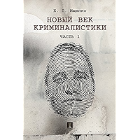Новый век криминалистики. Часть 1 (Russian Edition) book cover