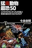 猛毒動物 最恐50 コブラやタランチュラより強い 究極の毒を持つ生きものは? (サイエンス・アイ新書)
