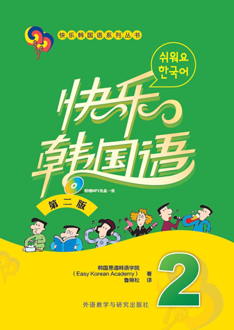 快乐韩国语2 第二版 附光盘 韩国易通韩语学院 Amazon Com Books