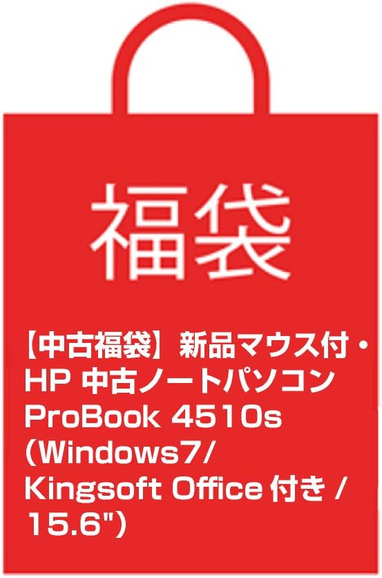 Amazon 中古福袋 新品マウス付 Hp 中古ノートパソコン Probook 4510s Celeron Dual Core T3100 1 9ghz 2gb 160gb Windows7 Kingsoft Office付き 15 6 ヒューレット パッカード Hp ノートパソコン 通販